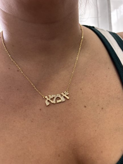⁦שרשרת אמא ציפוי כסף וזהב⁩ – תמונה ⁦3⁩